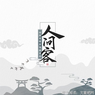 间客句子大全