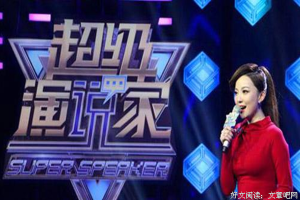 有关超级演说家的句子