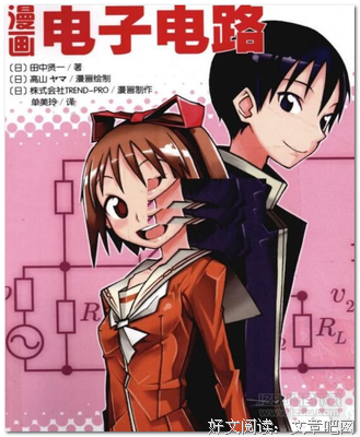 《漫画电子电路》读后感摘抄