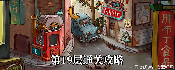《第十九层空间》观后感精选