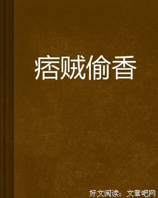 《偷香窃爱》读后感1000字