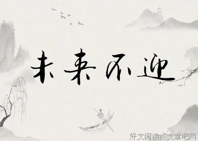 关于瞻前顾后的座右铭