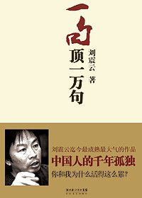 《一句顶一万句》读后感锦集