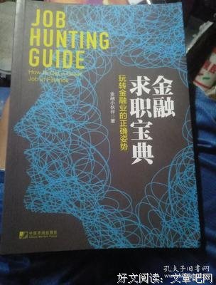 金融求职宝典：玩转金融业的正确姿势读后感精选
