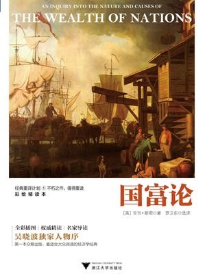 《国富论（彩绘精读本）》读后感1000字