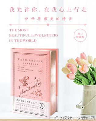 《我允许你，在我心上行走：全世界最美的情书（修订珍藏版）》读