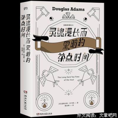 《灵魂漫长而黑暗的茶点时间》读后感摘抄