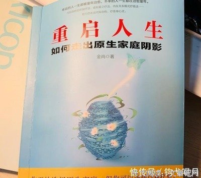 重启人生:如何走出原生家庭阴影（心理学家20年研究成果，全网88万