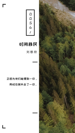 最全的《时间移民》经典的句子大全