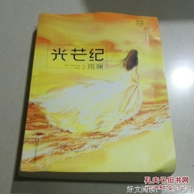 《光芒纪•斑斓》读后感1000字