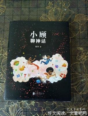 小顾聊神话读后感摘抄