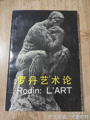 《罗丹艺术论（彩色插图珍藏版）》读后感100字