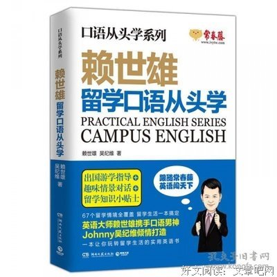 赖世雄留学口语从头学读后感1000字