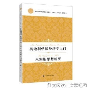 《米塞斯大传》读后感摘抄