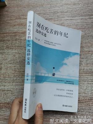 《别在吃苦的年纪选择安逸》经典读后感有感