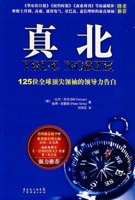 《真北（互联网+变革版）》的读后感大全