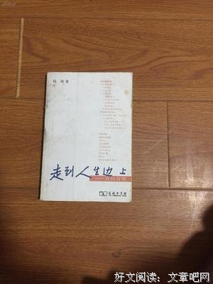 《走到人生边上（增订本）》读后感摘抄