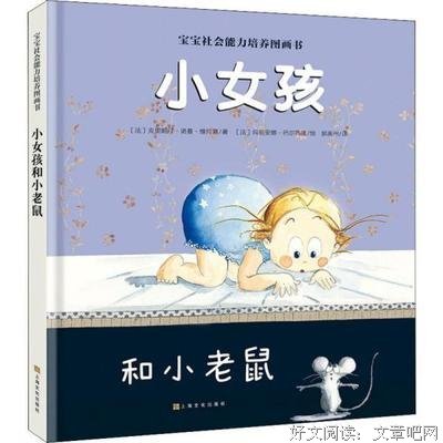 宝宝社会能力培养图画书:小女孩和小老鼠读后感1000字