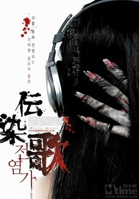 《传染歌》经典观后感有感