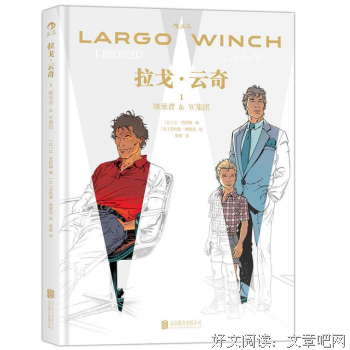 《拉戈·云奇1：继承者&amp;W集团》读后感精选