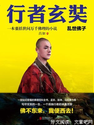 《行者玄奘》经典读后感有感
