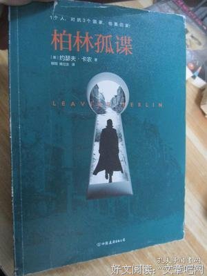 柏林孤谍读后感精选