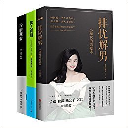 《冷眼观爱2：一切情感问题的答案》读后感100字