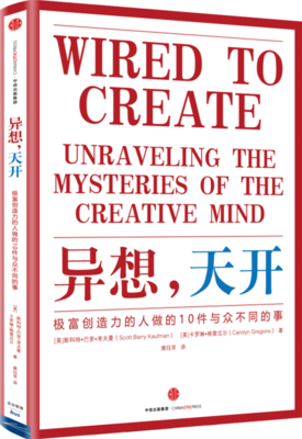 《异想，天开：极富创造力的人做的10件与众不同的事》读后感摘抄