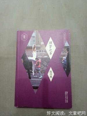 捕梦之乡读后感精选