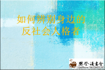 《当良知沉睡：辨认身边的反社会人格者》读后感1000字