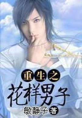 《花样男子》经典影评集