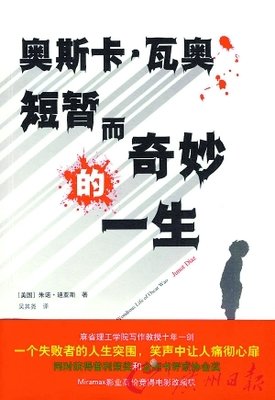 《奥斯卡·瓦奥短暂而奇妙的一生》读后感摘抄