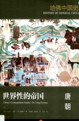 哈佛中国史（全六卷）读后感摘抄