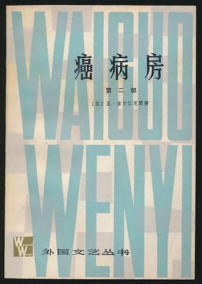 《俄罗斯的良心:索尔仁尼琴传》读后感锦集