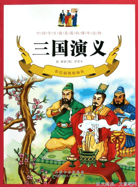 《夕阳红：百位三国人物勾勒成败兴衰》读后感1000字