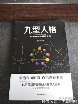 《九型人格 : 职场高品质沟通的艺术》读后感锦集