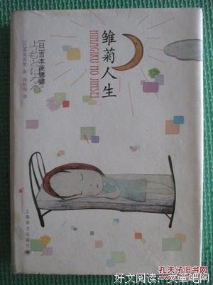 《雏菊人生》读后感锦集