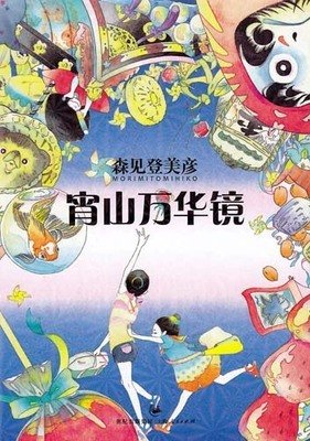 有关宵山万花筒的句子