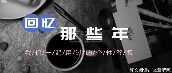 那些年用过的个性签名