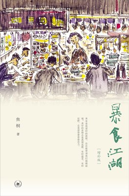 最经典的《暴食江湖》语录摘抄