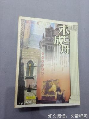 最经典的《木已成舟》语录摘抄