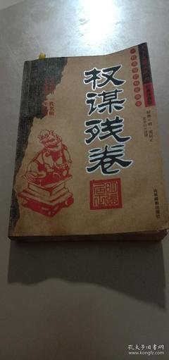 《权谋残卷》经典语句
