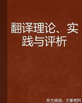 《非文学翻译理论与实践》读后感精选
