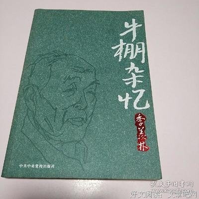 《牛棚杂忆》读后感摘抄