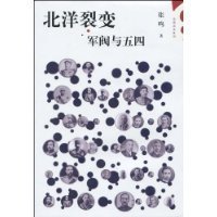 北洋裂变：军阀与五四（修订版）的读后感大全