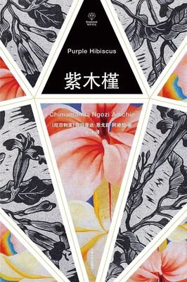 紫木槿的读后感大全