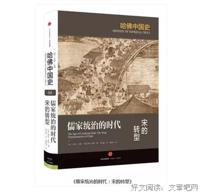 《哈佛中国史04•儒家统治的时代:宋的转型》读后感1000字