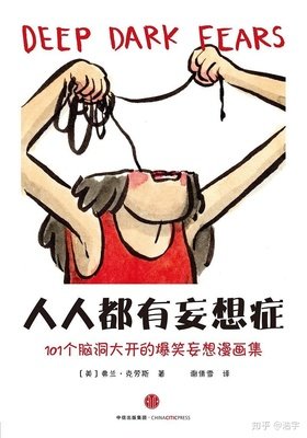 人人都有妄想症读后感100字
