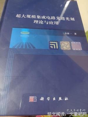 超大规模集成电路先进光刻理论与应用的读后感大全