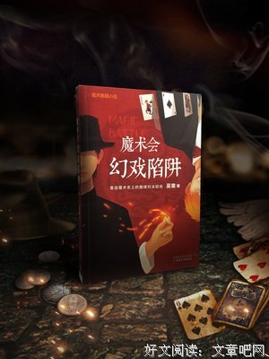 《魔术会：幻戏陷阱》读后感100字
